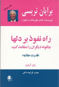 راه نفوذ بر دلها (قدرت جاذبه)