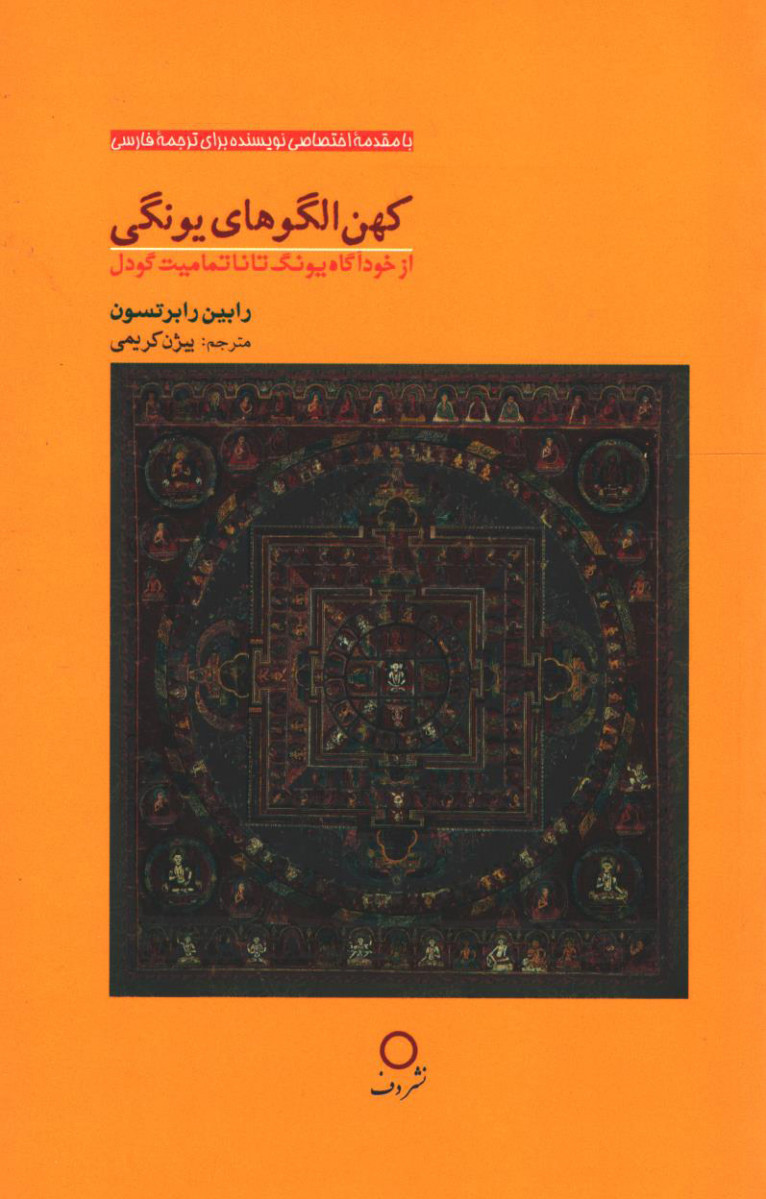 کهن الگوهای یونگی (از خودآگاه یونگ تا ناتمامیت گودل)