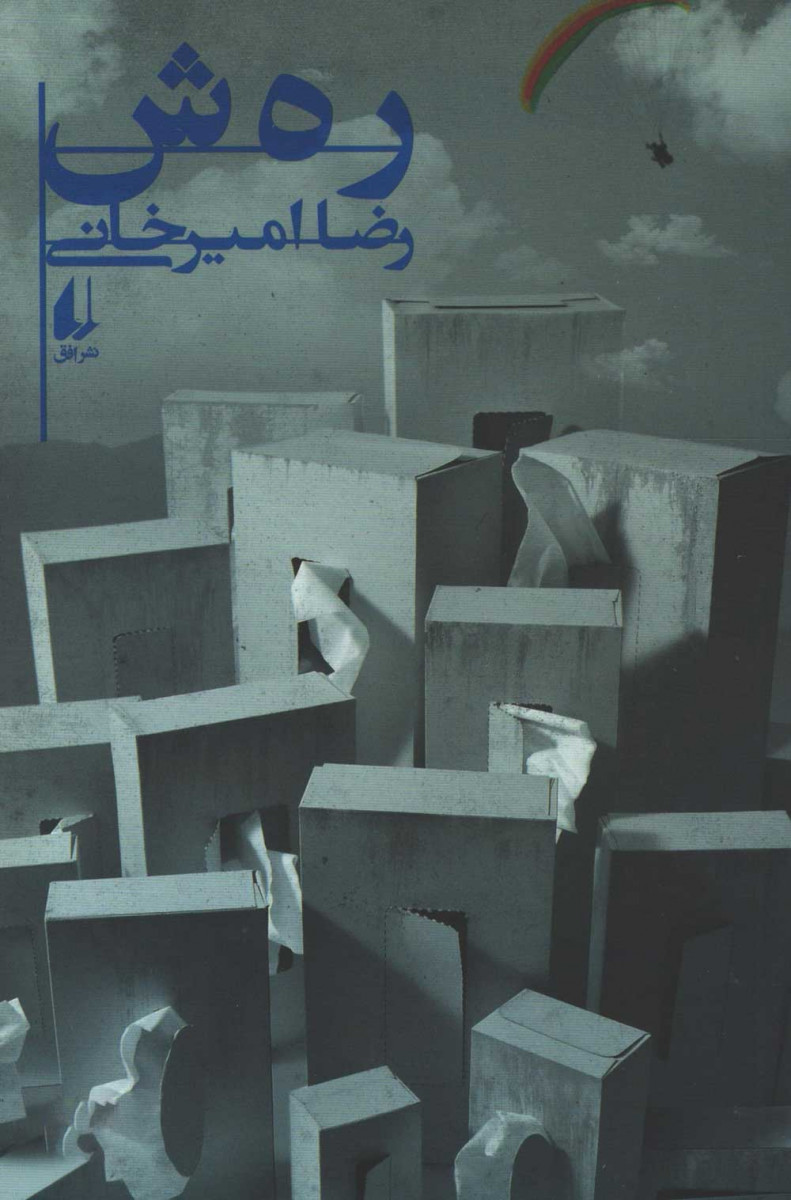 رهش