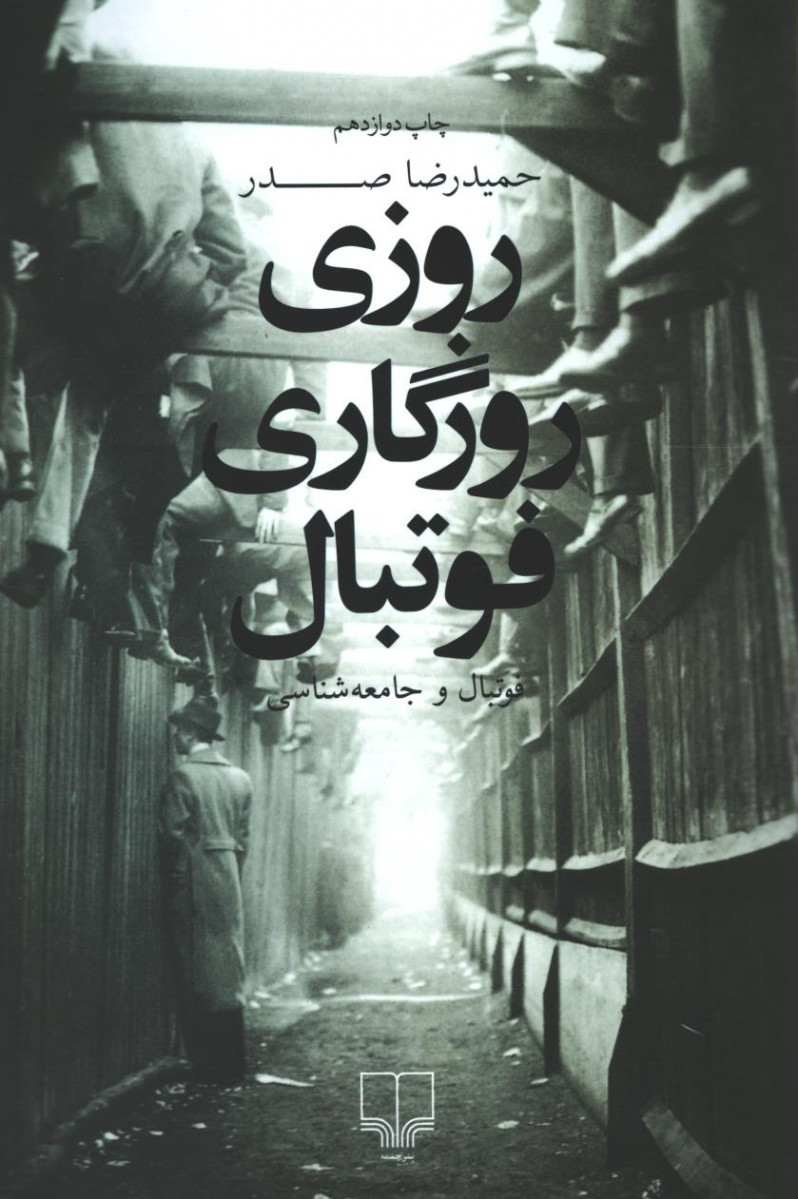 روزی روزگاری فوتبال