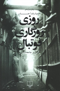 روزی روزگاری فوتبال