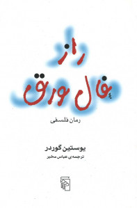 راز فال ورق