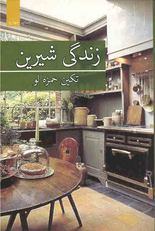 زندگی شیرین