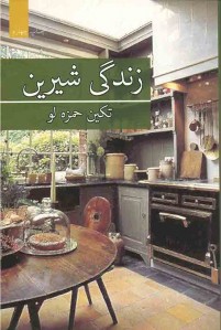 زندگی شیرین