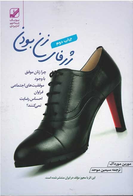 ژرفای زن بودن