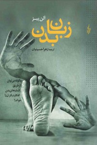زبان بدن: چگونه می توان...
