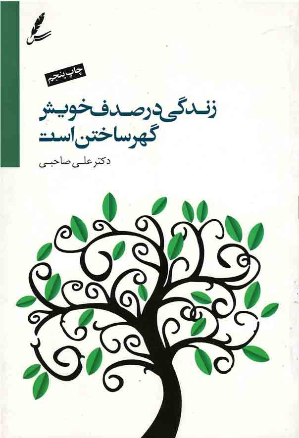  زندگی در صدف خویش گهر ساختن است