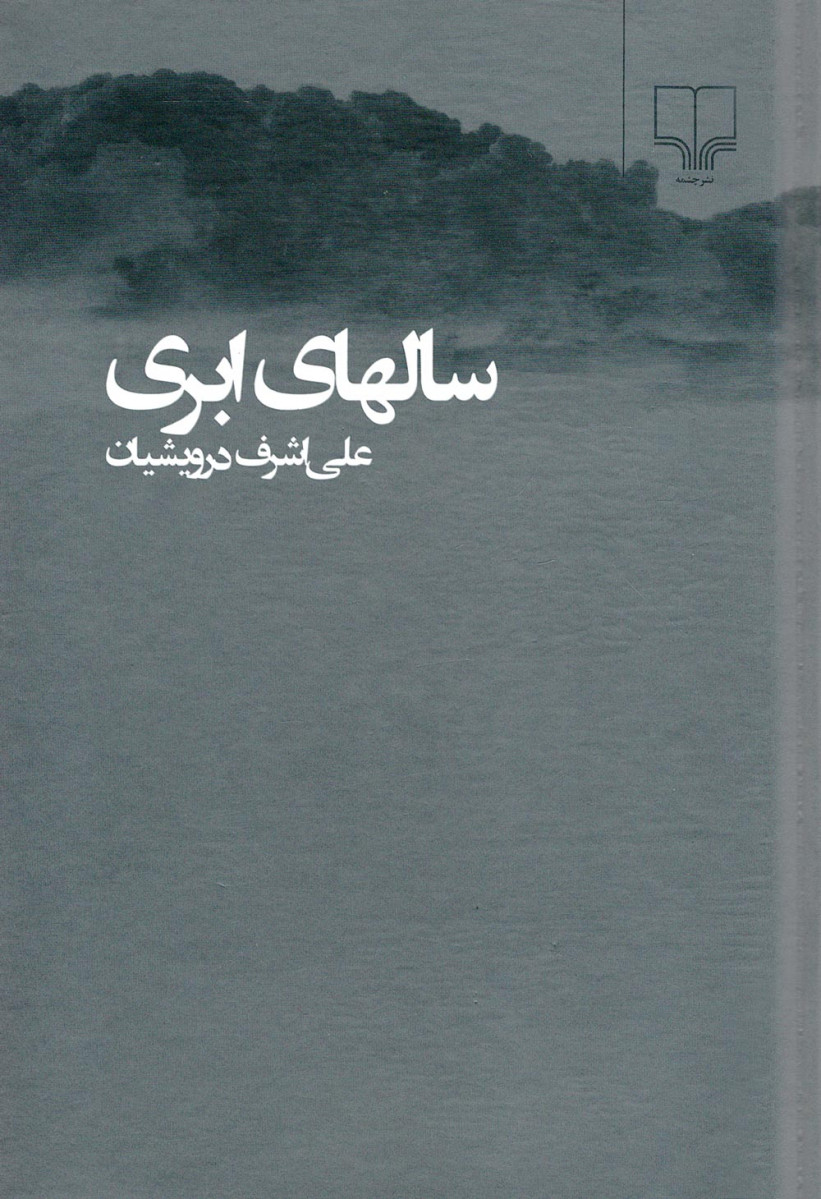 سالهای ابری