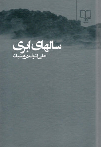سالهای ابری