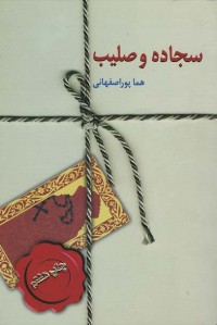 سجاده و صلیب