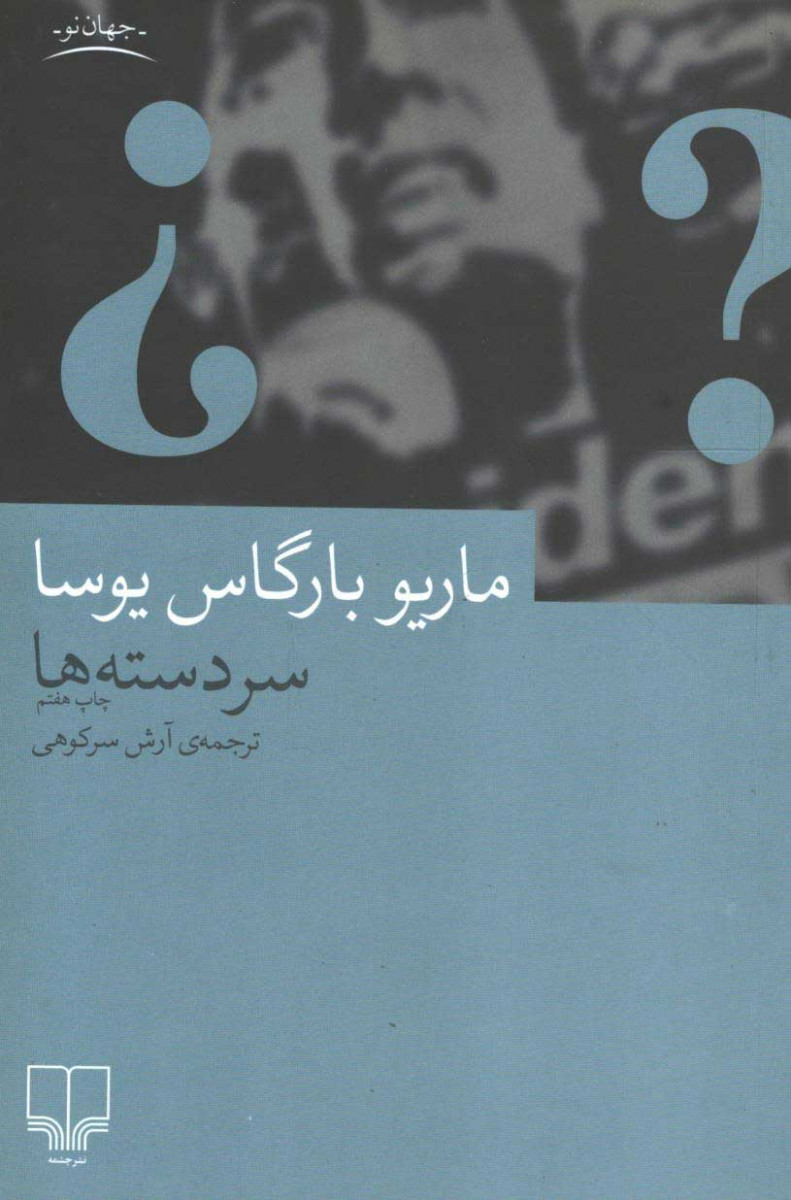 سردسته ها