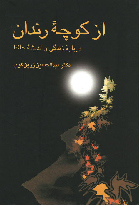 از کوچه رندان (درباره زندگی و اندیشه حافظ)