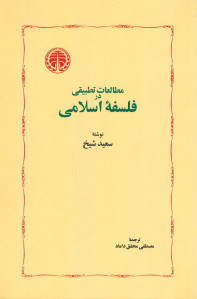 مطالعات تطبیقی در فلسفه اسلامی