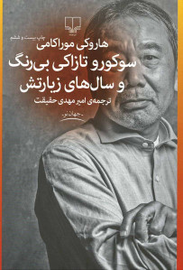 سوکورو تازاکی بی رنگ و سال های زیارتش