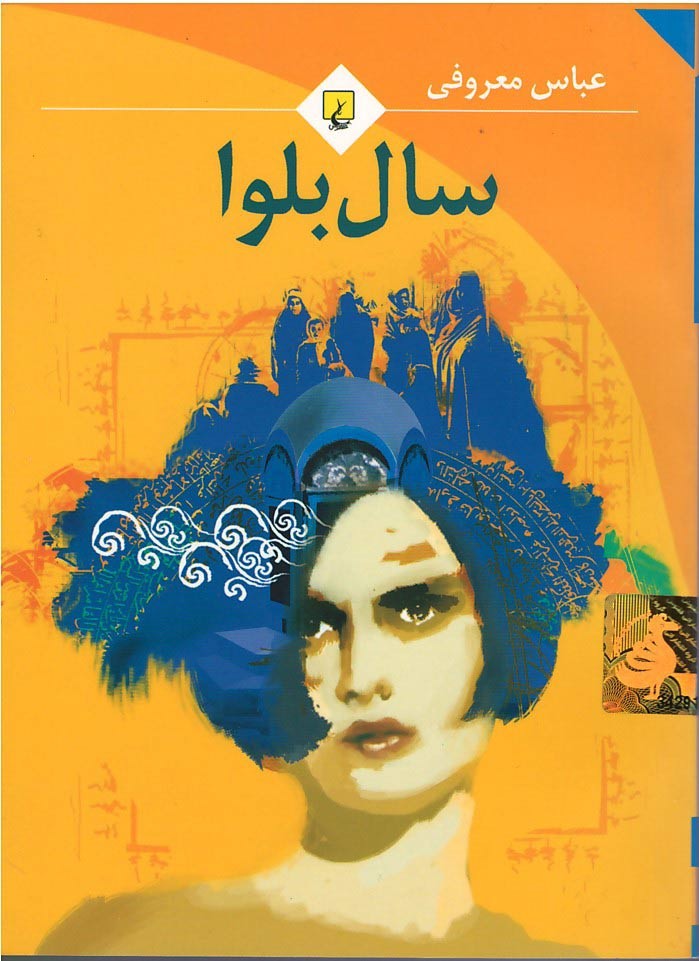 سال بلوا (جیبی)