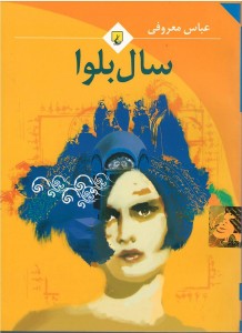سال بلوا (جیبی)