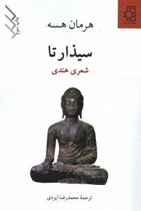 سیذارتا