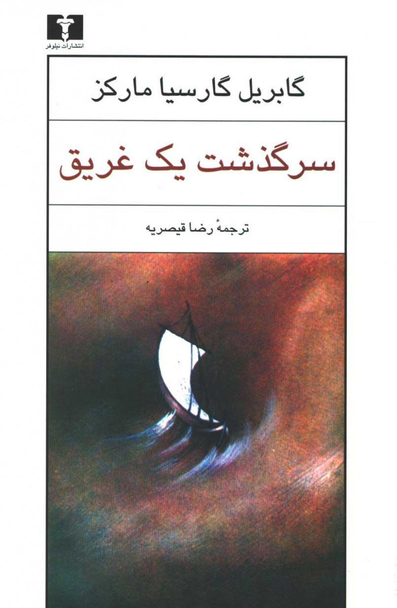 سرگذشت یک غریق