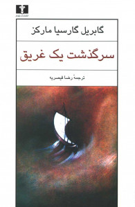 سرگذشت یک غریق