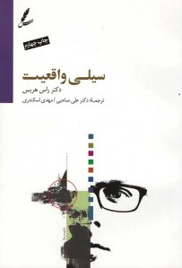 سیلی واقعیت