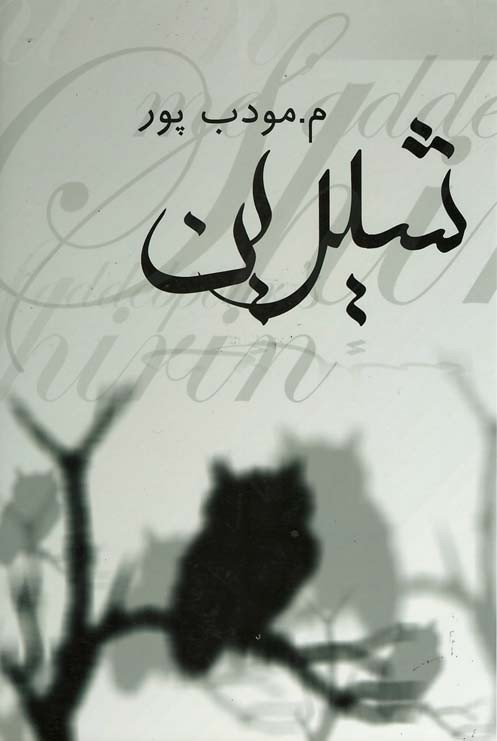 شیرین