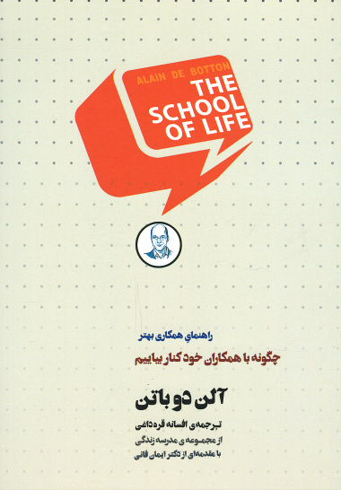چگونه با همکاران خود کنار بیاییم: راهنمای همکاری بهتر