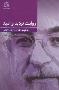 روایت تردید و امید