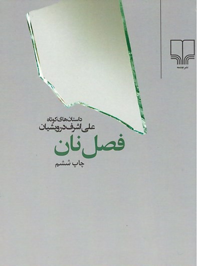 فصل نان