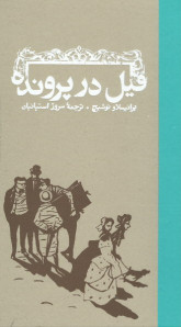 فیل در پرونده