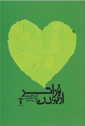 فراتر از بودن