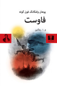 فاوست