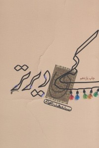 كمی دیرتر