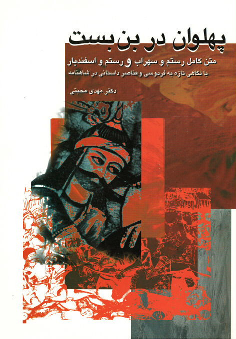 پهلوان در بن بست