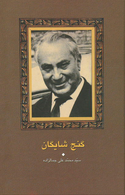 گنج شایگان