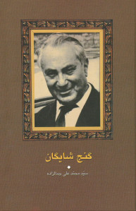 گنج شایگان