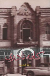 کافه نادری
