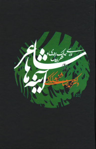 شاعر آینه ها