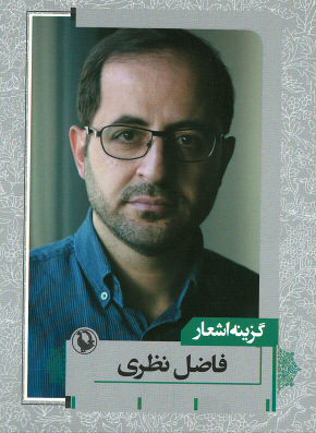 گزینه اشعار فاضل نظری (جیبی)