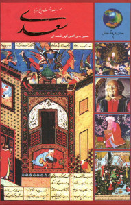 سیصد و شصت و پنج روز با سعدی