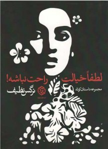 لطفا خیالت راحت نباشه!
