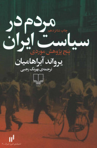 مردم در سیاست ایران