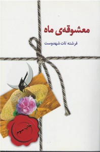 معشوقه ماه