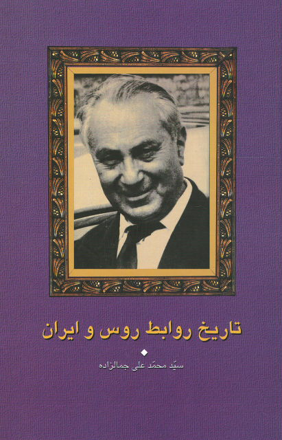 تاریخ روابط روس و ایران