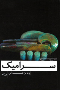 سرامیک (اثار پرویز تناولی)