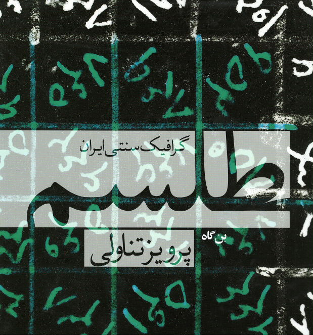 طلسم: گرافیک سنتی ایران