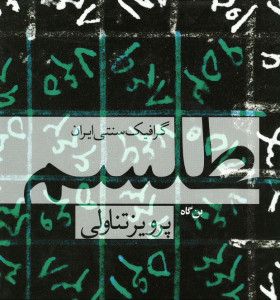 طلسم: گرافیک سنتی ایران