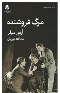 مرگ فروشنده | نشر قطره