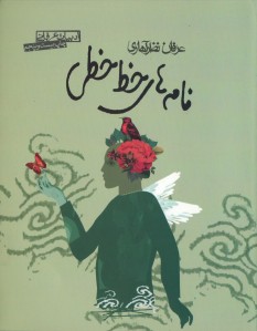 نامه های خط خطی