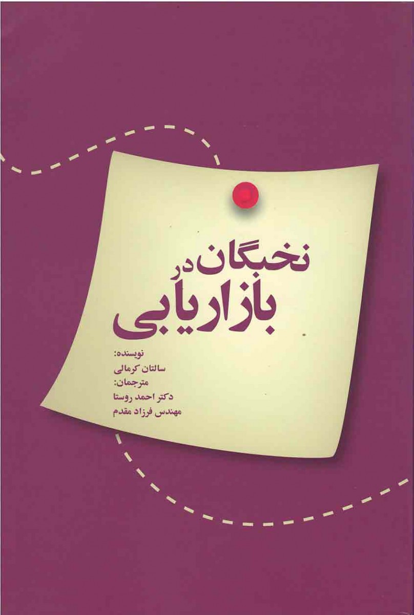 نخبگان در بازاریابی