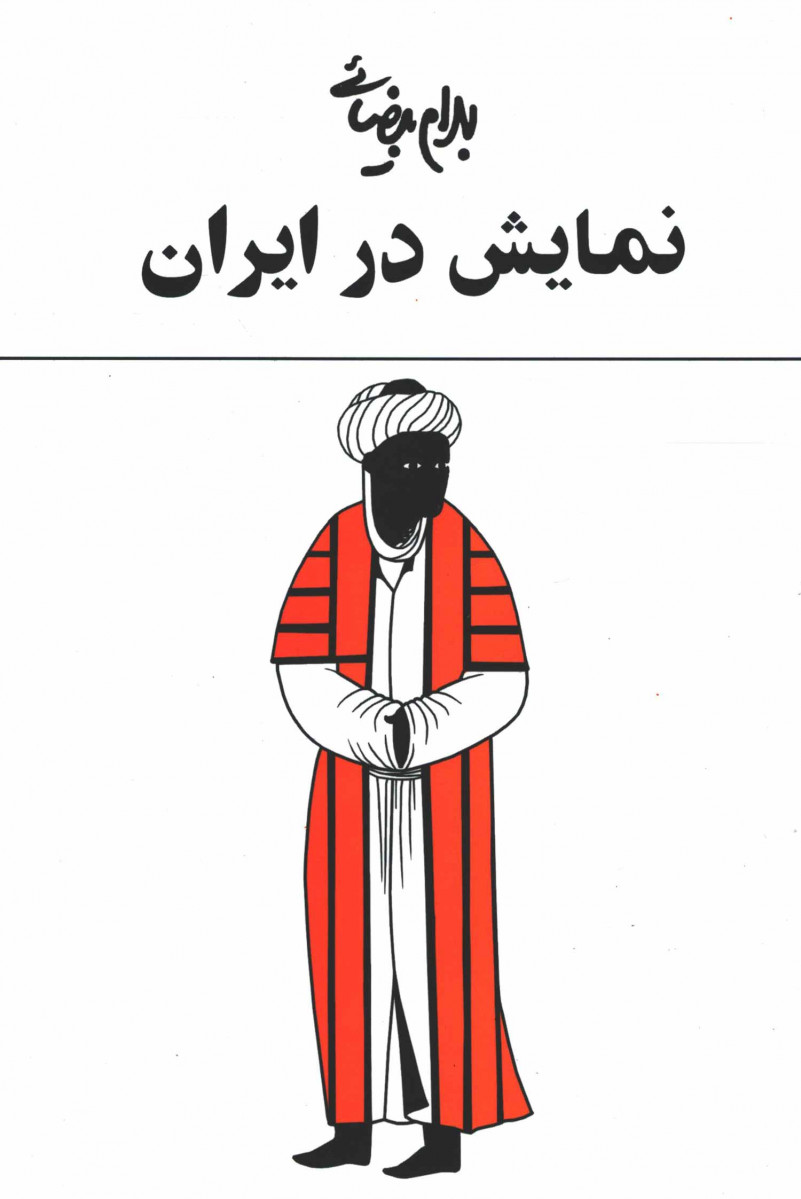 نمایش در ایران
